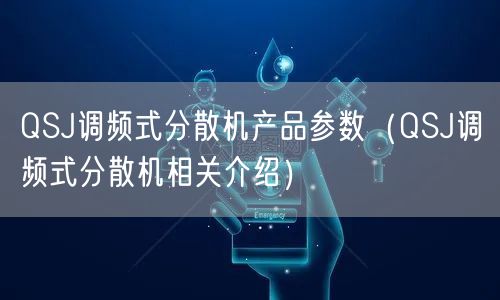 QSJ調(diào)頻式分散機產(chǎn)品參數(shù)（QSJ調(diào)頻式分散機相關(guān)介紹）(圖1)