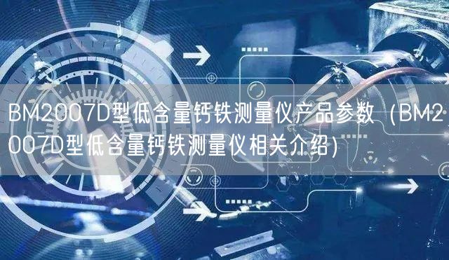BM2007D型低含量鈣鐵測量儀產(chǎn)品參數(shù)（BM2007D型低含量鈣鐵測量儀相關介紹）(圖1)