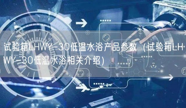 試驗箱LHWY-30低溫水浴產(chǎn)品參數(shù)（試驗箱LHWY-30低溫水浴相關介紹）(圖1)