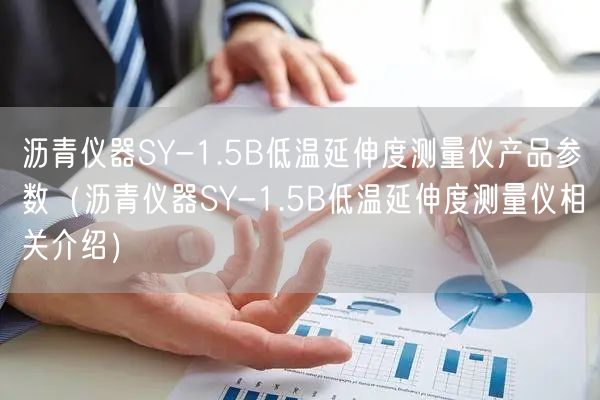 瀝青儀器SY-1.5B低溫延伸度測量儀產品參數(shù)（瀝青儀器SY-1.5B低溫延伸度測量儀相關介紹）(圖1)