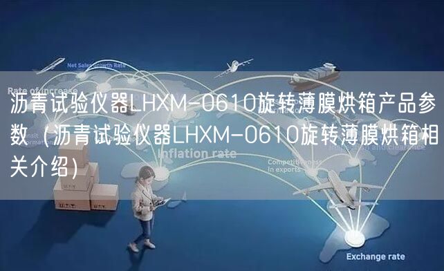 瀝青試驗儀器LHXM-0610旋轉薄膜烘箱產品參數（瀝青試驗儀器LHXM-0610旋轉薄膜烘箱相關介紹）(圖1)