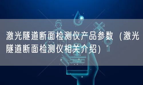 激光隧道斷面檢測(cè)儀產(chǎn)品參數(shù)（激光隧道斷面檢測(cè)儀相關(guān)介紹）(圖1)