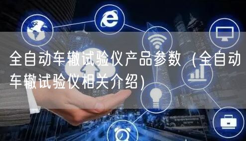 全自動車轍試驗儀產(chǎn)品參數(shù)（全自動車轍試驗儀相關(guān)介紹）(圖1)