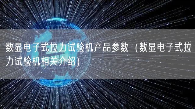 數(shù)顯電子式拉力試驗機(jī)產(chǎn)品參數(shù)（數(shù)顯電子式拉力試驗機(jī)相關(guān)介紹）(圖1)