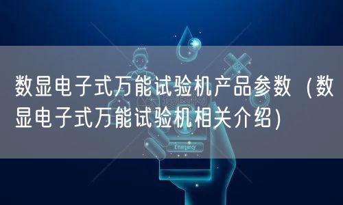 數(shù)顯電子式**試驗(yàn)機(jī)產(chǎn)品參數(shù)（數(shù)顯電子式**試驗(yàn)機(jī)相關(guān)介紹）(圖1)