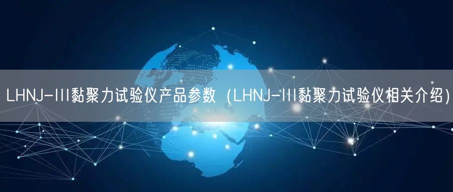 LHNJ-III黏聚力試驗儀產品參數(shù)（LHNJ-III黏聚力試驗儀相關介紹）(圖1)