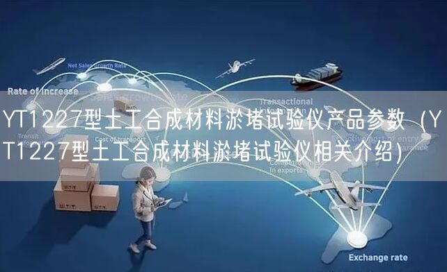YT1227型土工合成材料淤堵試驗儀產(chǎn)品參數(shù)（YT1227型土工合成材料淤堵試驗儀相關(guān)介紹）(圖1)