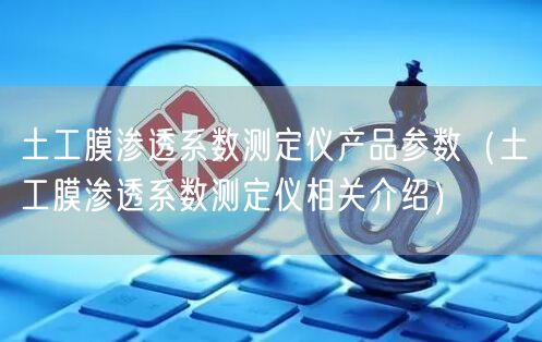 土工膜滲透系數(shù)測定儀產(chǎn)品參數(shù)（土工膜滲透系數(shù)測定儀相關介紹）(圖1)