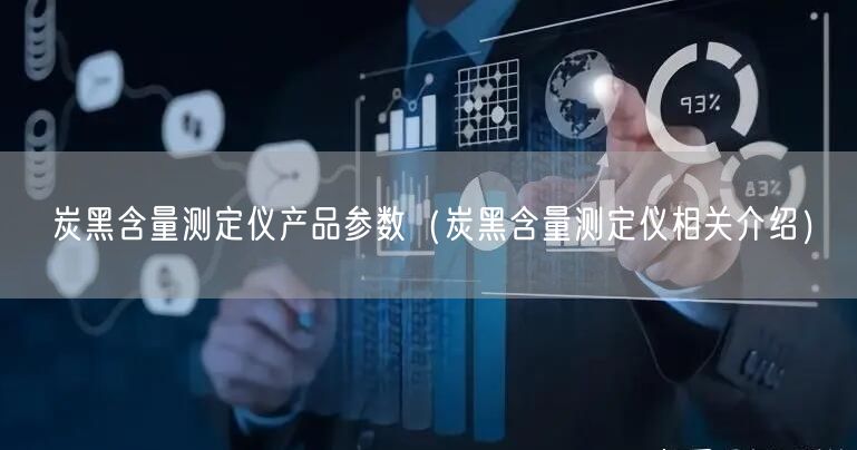 炭黑含量測定儀產品參數(shù)（炭黑含量測定儀相關介紹）(圖1)