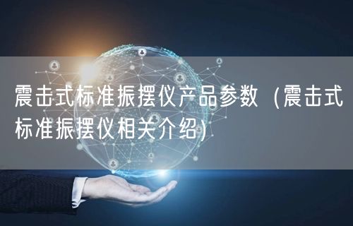 震擊式標準振擺儀產品參數(shù)（震擊式標準振擺儀相關介紹）(圖1)