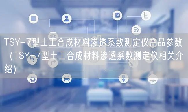 TSY-7型土工合成材料滲透系數(shù)測定儀產品參數(shù)（TSY-7型土工合成材料滲透系數(shù)測定儀相關介紹）(圖1)