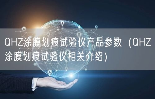 QHZ涂膜劃痕試驗儀產品參數（QHZ涂膜劃痕試驗儀相關介紹）(圖1)