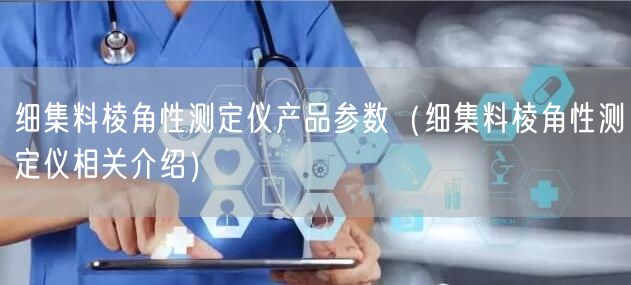 細(xì)集料棱角性測(cè)定儀產(chǎn)品參數(shù)（細(xì)集料棱角性測(cè)定儀相關(guān)介紹）(圖1)
