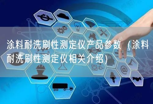 涂料耐洗刷性測(cè)定儀產(chǎn)品參數(shù)（涂料耐洗刷性測(cè)定儀相關(guān)介紹）(圖1)