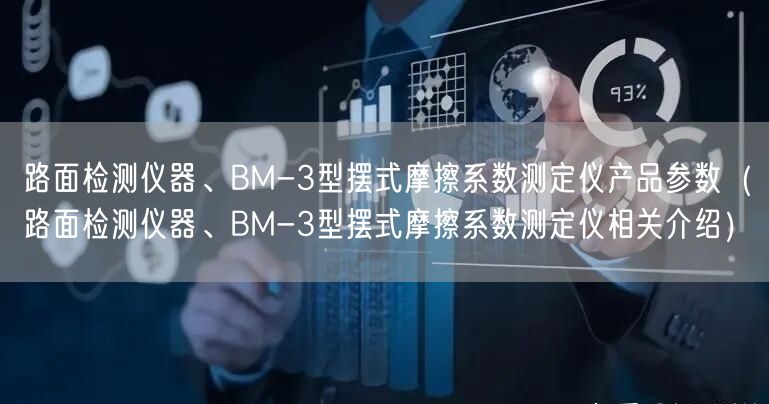 路面檢測儀器、BM-3型擺式摩擦系數測定儀產品參數（路面檢測儀器、BM-3型擺式摩擦系數測定儀相關介紹）(圖1)