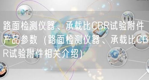 路面檢測儀器、承載比CBR試驗附件產(chǎn)品參數(shù)（路面檢測儀器、承載比CBR試驗附件相關(guān)介紹）(圖1)