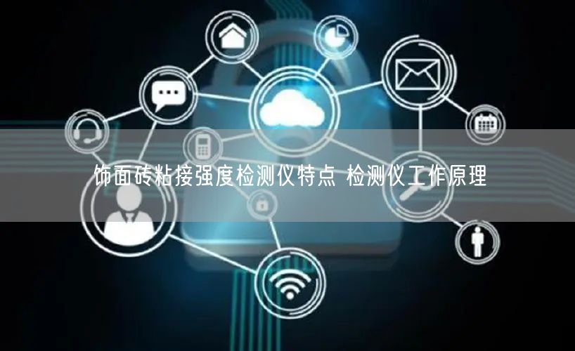 飾面磚粘接強度檢測儀特點 檢測儀工作原理(圖1)