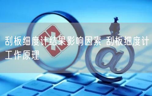 刮板細度計結果影響因素 刮板細度計工作原理(圖1)