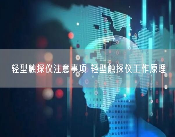 輕型觸探儀注意事項(xiàng) 輕型觸探儀工作原理(圖1)