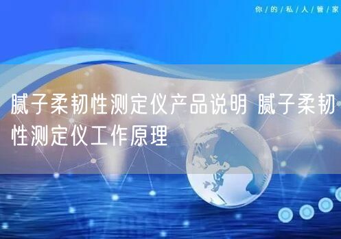 膩子柔韌性測定儀產(chǎn)品說明 膩子柔韌性測定儀工作原理(圖1)