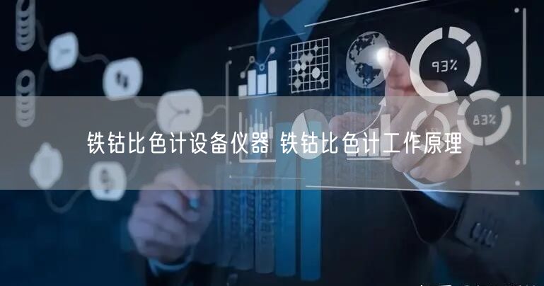 鐵鈷比色計設(shè)備儀器 鐵鈷比色計工作原理(圖1)