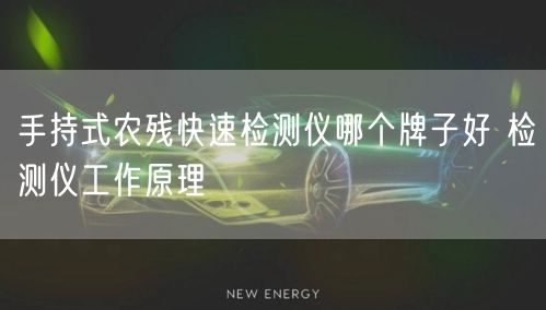 手持式農(nóng)殘快速檢測(cè)儀哪個(gè)牌子好 檢測(cè)儀工作原理(圖1)