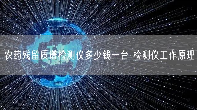 農(nóng)藥殘留質譜檢測儀多少錢一臺 檢測儀工作原理(圖1)