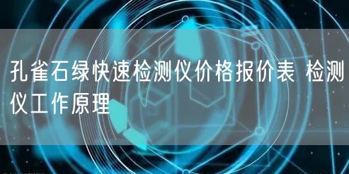 孔雀石綠快速檢測儀價格報價表 檢測儀工作原理(圖1)