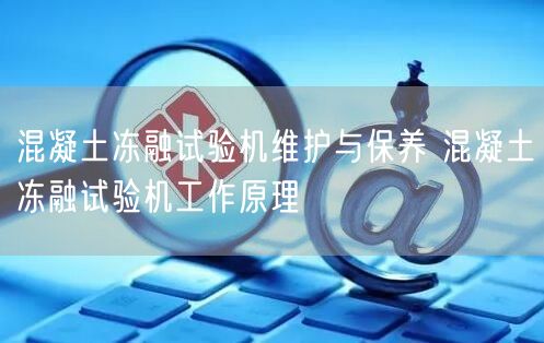 混凝土凍融試驗(yàn)機(jī)維護(hù)與保養(yǎng) 混凝土凍融試驗(yàn)機(jī)工作原理(圖1)