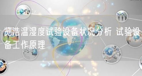 覽浩溫濕度試驗設備狀況分析 試驗設備工作原理(圖1)
