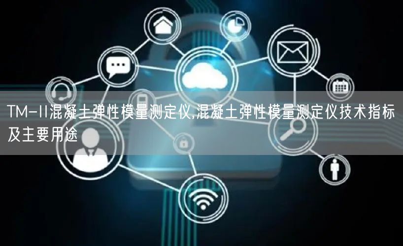 TM-II混凝土彈性模量測定儀,混凝土彈性模量測定儀技術(shù)指標(biāo)及主要用途(圖1)