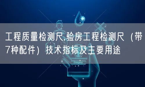 工程質量檢測尺,驗房工程檢測尺（帶7種配件）技術指標及主要用途(圖1)
