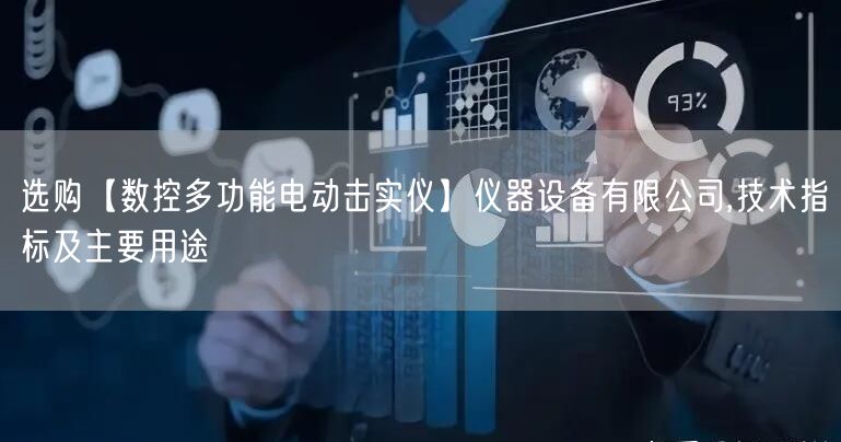 選購【數(shù)控多功能電動擊實儀】儀器設(shè)備有限公司,技術(shù)指標(biāo)及主要用途(圖1)