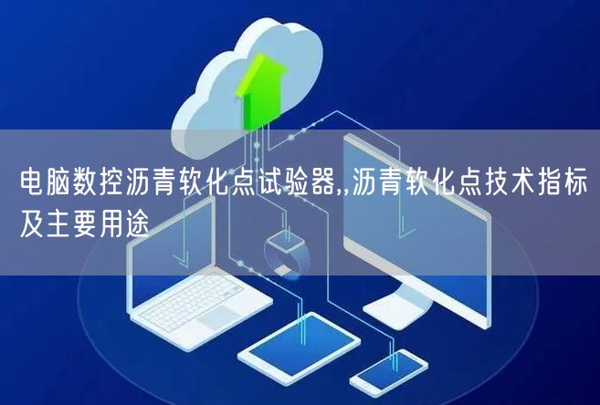 電腦數(shù)控瀝青軟化點(diǎn)試驗(yàn)器,,瀝青軟化點(diǎn)技術(shù)指標(biāo)及主要用途(圖1) 電腦數(shù)控瀝青軟化點(diǎn)試驗(yàn)器,,瀝青軟化點(diǎn)技術(shù)指標(biāo)及主要用途(圖1)