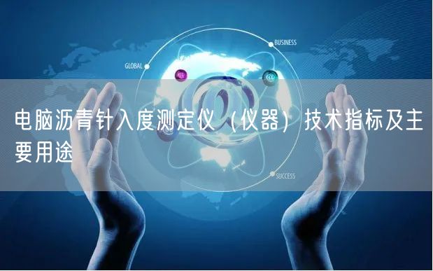 電腦瀝青針入度測(cè)定儀（儀器）技術(shù)指標(biāo)及主要用途(圖1)