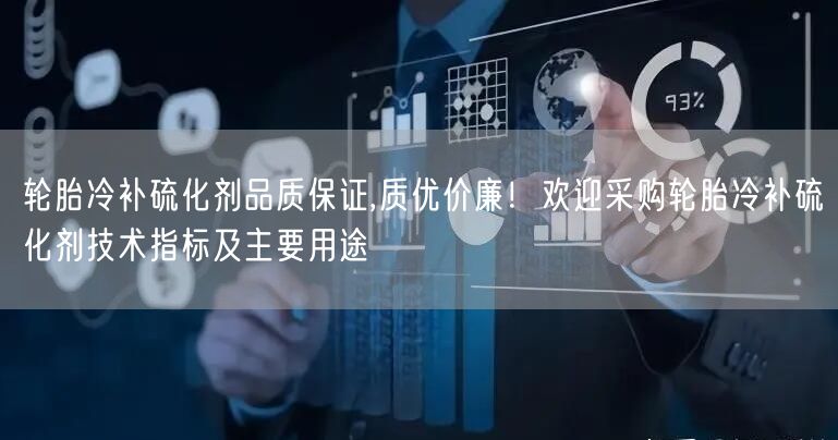 輪胎冷補(bǔ)硫化劑品質(zhì)保證,質(zhì)優(yōu)價廉！歡迎采購輪胎冷補(bǔ)硫化劑技術(shù)指標(biāo)及主要用途(圖1)