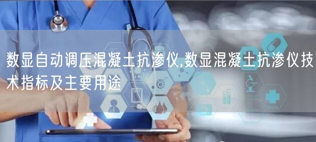 數顯自動調壓混凝土抗?jié)B儀,數顯混凝土抗?jié)B儀技術指標及主要用途(圖1)