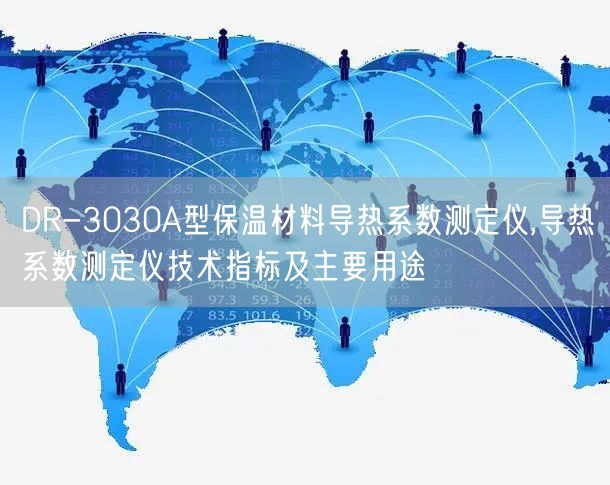 DR-3030A型保溫材料導(dǎo)熱系數(shù)測(cè)定儀,導(dǎo)熱系數(shù)測(cè)定儀技術(shù)指標(biāo)及主要用途(圖1)