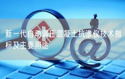 新一代自動(dòng)調(diào)壓混凝土抗?jié)B儀技術(shù)指標(biāo)及主要用途(圖1)