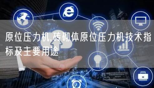 原位壓力機,磚砌體原位壓力機技術(shù)指標及主要用途(圖1)