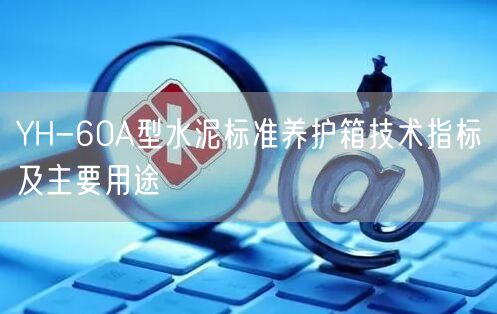 YH-60A型水泥標準養(yǎng)護箱技術(shù)指標及主要用途(圖1)