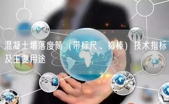 混凝土塌落度筒（帶標(biāo)尺、搗棒）技術(shù)指標(biāo)及主要用途(圖1)