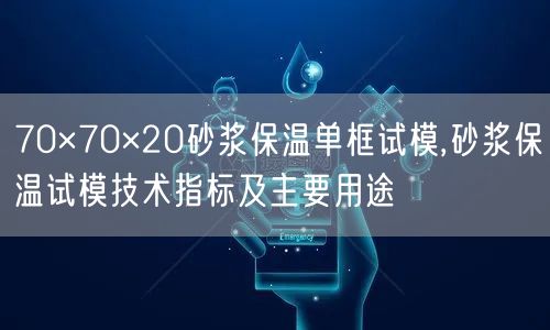 70×70×20砂漿保溫單框試模,砂漿保溫試模技術指標及主要用途(圖1)