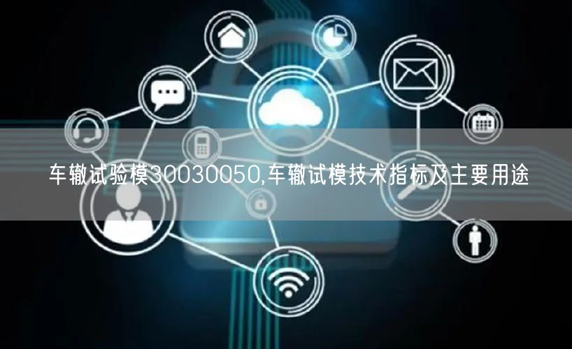 車(chē)轍試驗(yàn)?zāi)?0030050,車(chē)轍試模技術(shù)指標(biāo)及主要用途(圖1)