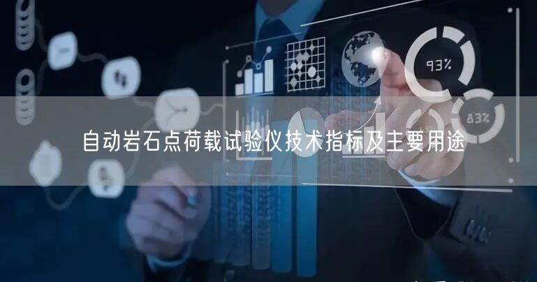 自動巖石點荷載試驗儀技術指標及主要用途(圖1)