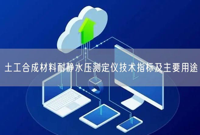 土工合成材料耐靜水壓測(cè)定儀技術(shù)指標(biāo)及主要用途(圖1)
