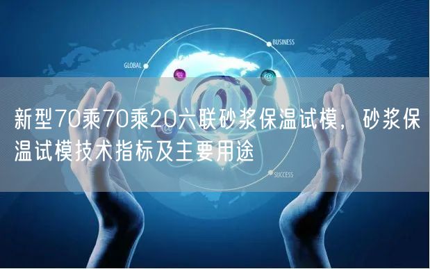 新型70乘70乘20六聯(lián)砂漿保溫試模，砂漿保溫試模技術(shù)指標(biāo)及主要用途(圖1)