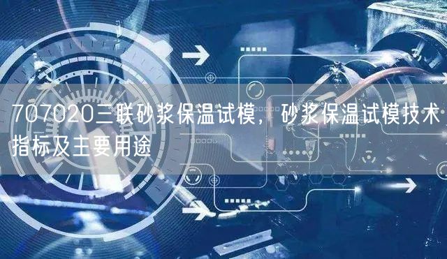 707020三聯(lián)砂漿保溫試模，砂漿保溫試模技術(shù)指標(biāo)及主要用途(圖1)