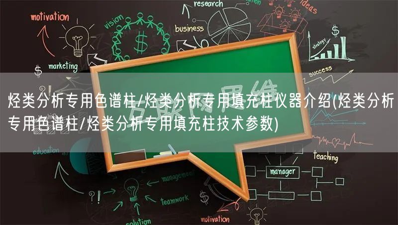 烴類分析專用色譜柱/烴類分析專用填充柱儀器介紹(烴類分析專用色譜柱/烴類分析專用填充柱技術(shù)參數(shù))(圖1)