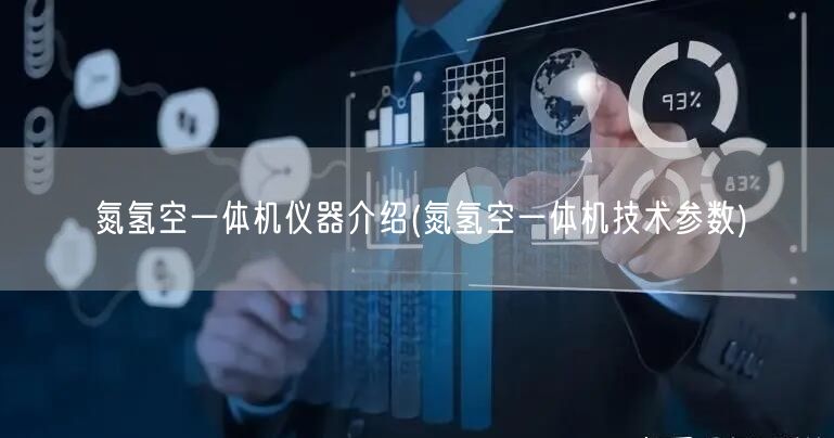 氮氫空一體機儀器介紹(氮氫空一體機技術參數(shù))(圖1)